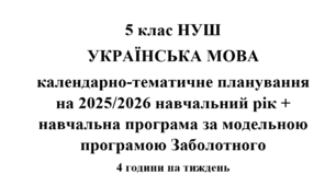 Календарно-тематичне планування з української мови на 2025/2026 н.р. + навчальна програма. 5 клас НУШ. (За модельною програмою Заболотного)