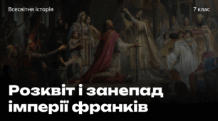 Презентація «Розквіт і занепад імперії франків». Всесвітня історія 7 клас