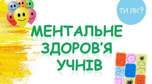 Ментальне  здоров’я  учнів