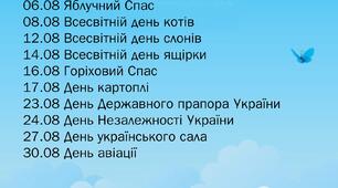 Свята серпня