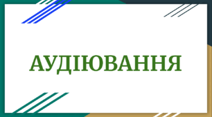Аудіювання уривку твору Д. Дефо “Робінзон Крузо”  (зарубіжна література 8 клас НУШ)
