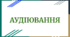 Аудіювання уривку твору Гомера “Одіссея” (зарубіжна література 8 клас НУШ)