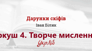 Робочий аркуш 4 "ТВОРЧЕ МИСЛЕННЯ" до теми «Іван Білик «Дарунки скіфів»