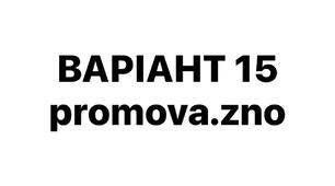 ВАРІАНТ 15 НМТ-2026