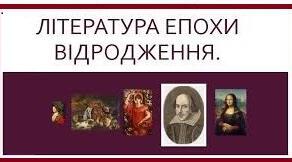 Література доби Високого Відродження 