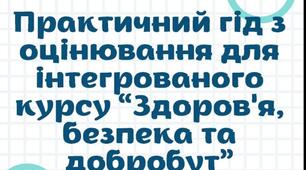Практичний гід з оцінювання для інтегрованого курсу “Здоров’я, безпека та добробут”