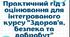 Практичний гід з оцінювання для інтегрованого курсу “Здоров’я, безпека та добробут”