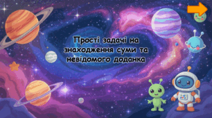 Прості задачі на знаходження суми та невідомого доданка