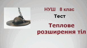 Теплове розширення тіл