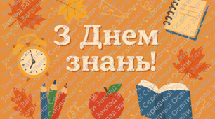 Фото зона З Днем знань! , банер до 1 вересня