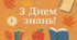 Фото зона З Днем знань! , банер до 1 вересня