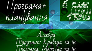 АЛГЕБРА 8 клас НУШ. Кравчук, Підручна, Янченко. Навчальна програма + календарне планування.