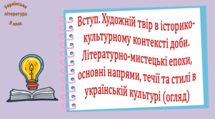 Вступ. Художній твір в історико-культурному контексті доби. Літературно-мистецькі епохи, основні напрями, течії та стилі в українській культурі (презентація, робочий аркуш, інтерактивна вікторина «На хвилинку в 7 клас»)