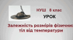 Залежність розмірів фізичних тіл від температури. НУШ. 8 клас