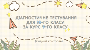 Діагностичне тестування для 10-го класу за курс 9-го класу (вхідний контроль)