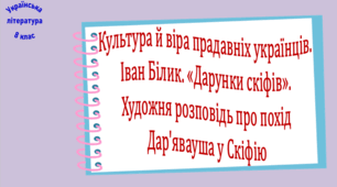 Культура й віра прадавніх українців. Іван Білик. «Дарунки скіфів». Художня розповідь про похід Дар'явауша у Скіфію (презентація, робочий аркуш, інтерактивна гра «Вірю – не вірю!», карткова гра «Літературне лото»)