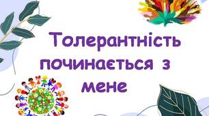 Толерантність починається з мене