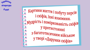 Мудрість і поміркованість скіфів у протистоянні з багатотисячним військом у творі «Дарунки скіфів» (презентація, робочий аркуш, інтерактивна гра-змагання «Слідами Дар’явауша»)