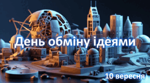 День обміну ідеями (10 вересня)