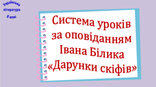 Система уроків за оповіданням Івана Білика "Дарунки скіфів" (2 презентації, до кожної додається робочий аркуш та інтерактивна гра)