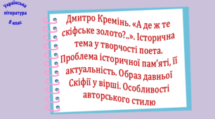 Дмитро Кремінь. «А де ж те скіфське золото?..». Історична тема у творчості поета. Проблема історичної пам’яті, її актуальність. Образ давньої Скіфії у вірші. Особливості авторського стилю  (презентація, робочий аркуш, інтерактивна вікторина)