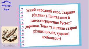 Усний народний епос. Старини (билини). Поставання й самоствердження Руської держави. Теми та мотиви старин різних циклів, художні особливості (презентація, робочий аркуш, інтерактивна вікторина)