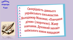 Своєрідність давнього українського письменства. Володимир Мономах. «Повчання дітям» (скорочено). Жанр повчання. Духовний заповіт київського князя нащадкам (презентація, робочий аркуш, інтерактивна гра «Вірю – не Вірю!»)