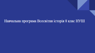 Навчальна програма Всесвітня історія 8 клас НУШ