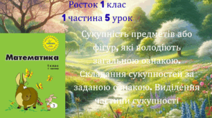 1 клас Урок 5 Частина 1 + квест