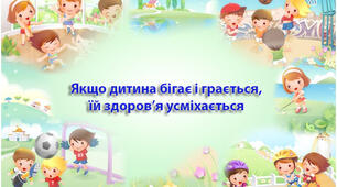 Презентація "Віршовані фізкультхвилинки"