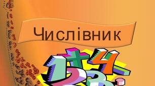 Урок української мови "Правильне вживання числівників на позначення часу" 6 клас