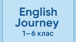 English Journey | 1–6 клас