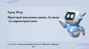 Урок №15 Пристрої введення даних, їх види та характеристики