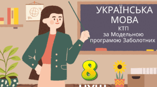 Календарно-тематичне планування з української мови для 8 класу НУШ за Модельною програмою авторського  колективу Заболотних на 2025-2026 навчальний рік, 105 годин , 3 години на тиждень