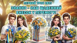 Перший урок 2025. 8-11 клас. Анімована інформаційно-ігрова презентація "Знання - наш щоденний внесок у перемогу"
