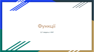 Функції. Властивості функції. Підготовка до НМТ