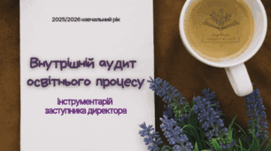 Внутрішній аудит. Інструментарій заступника директора (5-9 класи)