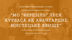 Презентація "“МО “БЕРЕЗІЛЬ” ЛЕСЯ КУРБАСА ЯК АВАНГАРДНЕ МИСТЕЦЬКЕ ЯВИЩЕ”"