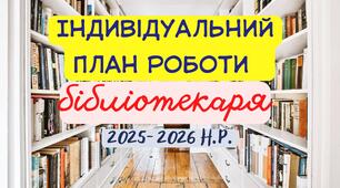 Індивідуальний план роботи бібліотекаря 2025-2026 н.р. План роботи шкільного бібліотекаря на 25-26 н.р.