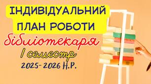 Індивідуальний план роботи бібліотекаря 2025-2026 н.р. на І семестр. План роботи шкільного бібліотекаря на 25-26 н.р.