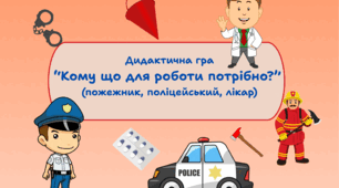 Дидактична гра "Кому що для роботи потрібно?" (пожежник, поліцейський, лікар)