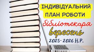 Індивідуальний план роботи шкільного бібліотекаря на вересень 2025–2026 н.р.