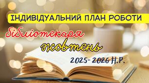Індивідуальний план роботи шкільного бібліотекаря на жовтень 2025–2026 н.р.