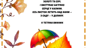 Осінні вірші
