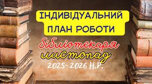 Індивідуальний план роботи шкільного бібліотекаря на листопад 2025–2026 н.р.