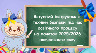 Вступний інструктаж з безпеки життєдіяльності для учнів 1-4 класів (на початок 2025-2026 н.р.) з Лабубу