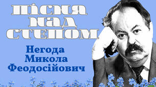 Негода Микола Федосійович