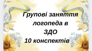 Групові заняття логопеда у ЗДО - 1️⃣0️⃣ конспектів