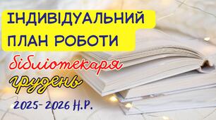 Індивідуальний план роботи шкільного бібліотекаря на грудень 2025–2026 н.р.