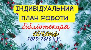 Індивідуальний план роботи шкільного бібліотекаря на січень 2025–2026 н.р.
